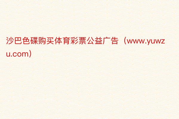 沙巴色碟购买体育彩票公益广告（www.yuwzu.com）