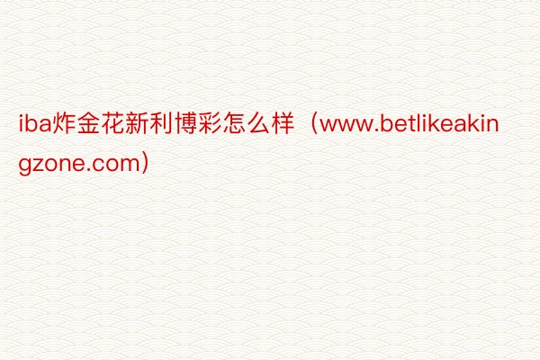 iba炸金花新利博彩怎么样（www.betlikeakingzone.com）