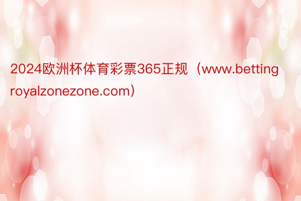 2024欧洲杯体育彩票365正规（www.bettingroyalzonezone.com）